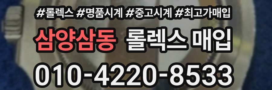 삼양삼동 롤렉스 매입