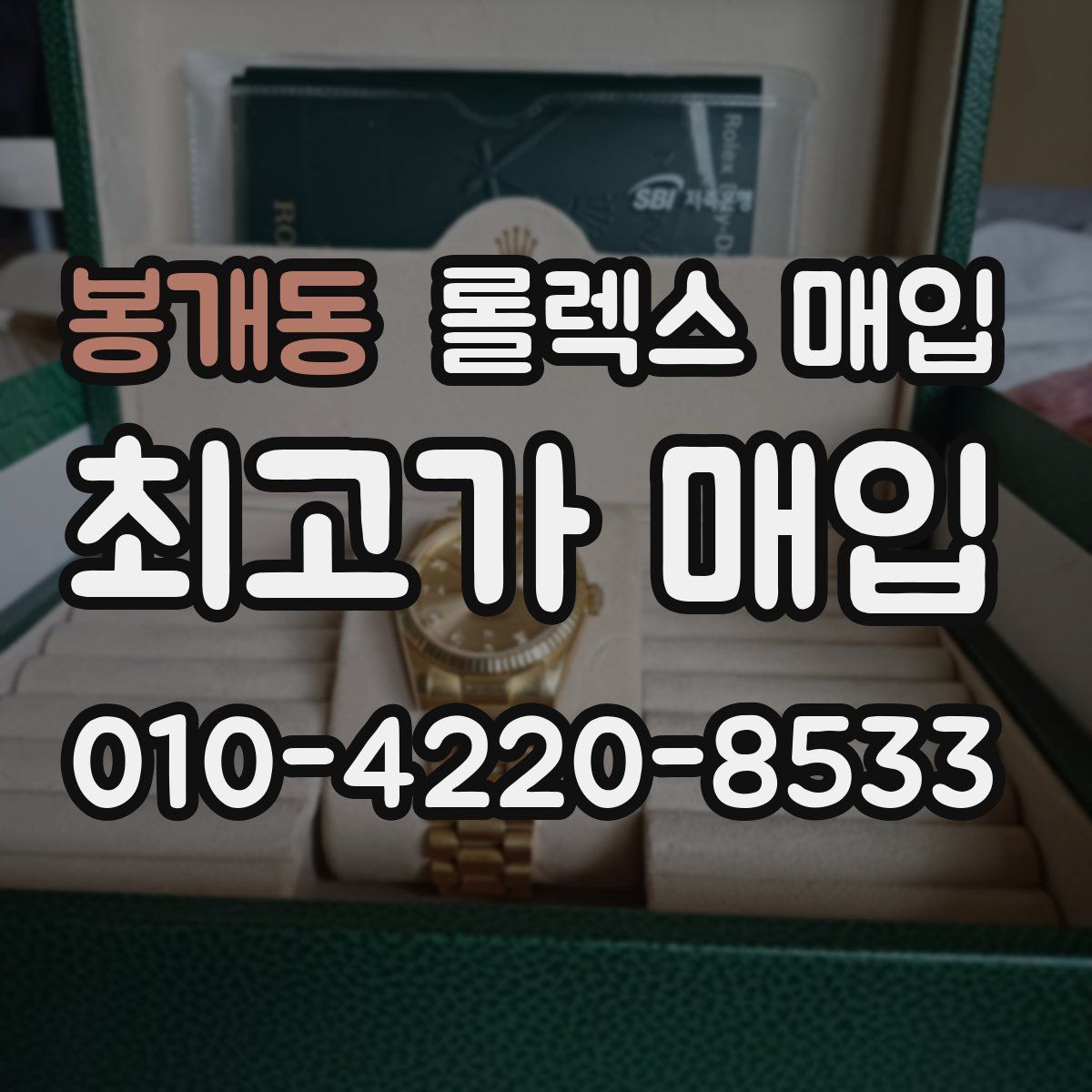 봉개동 롤렉스 매입