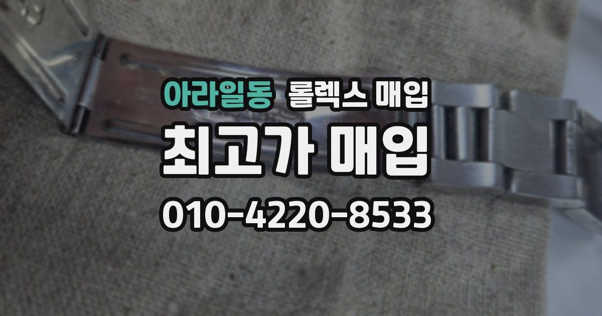 아라일동 롤렉스 매입