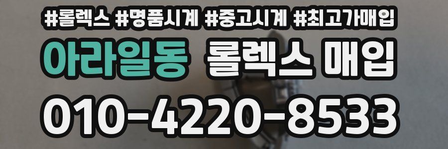 아라일동 롤렉스 매입