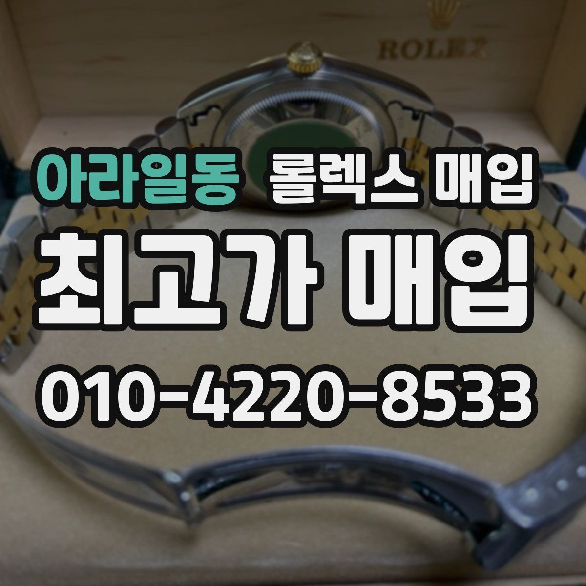 아라일동 롤렉스 매입