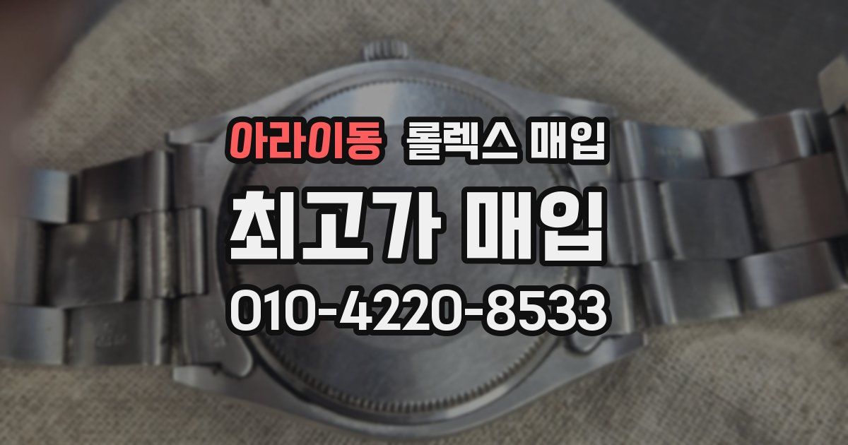 아라이동 롤렉스 매입