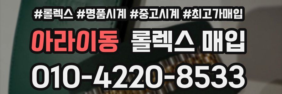 아라이동 롤렉스 매입