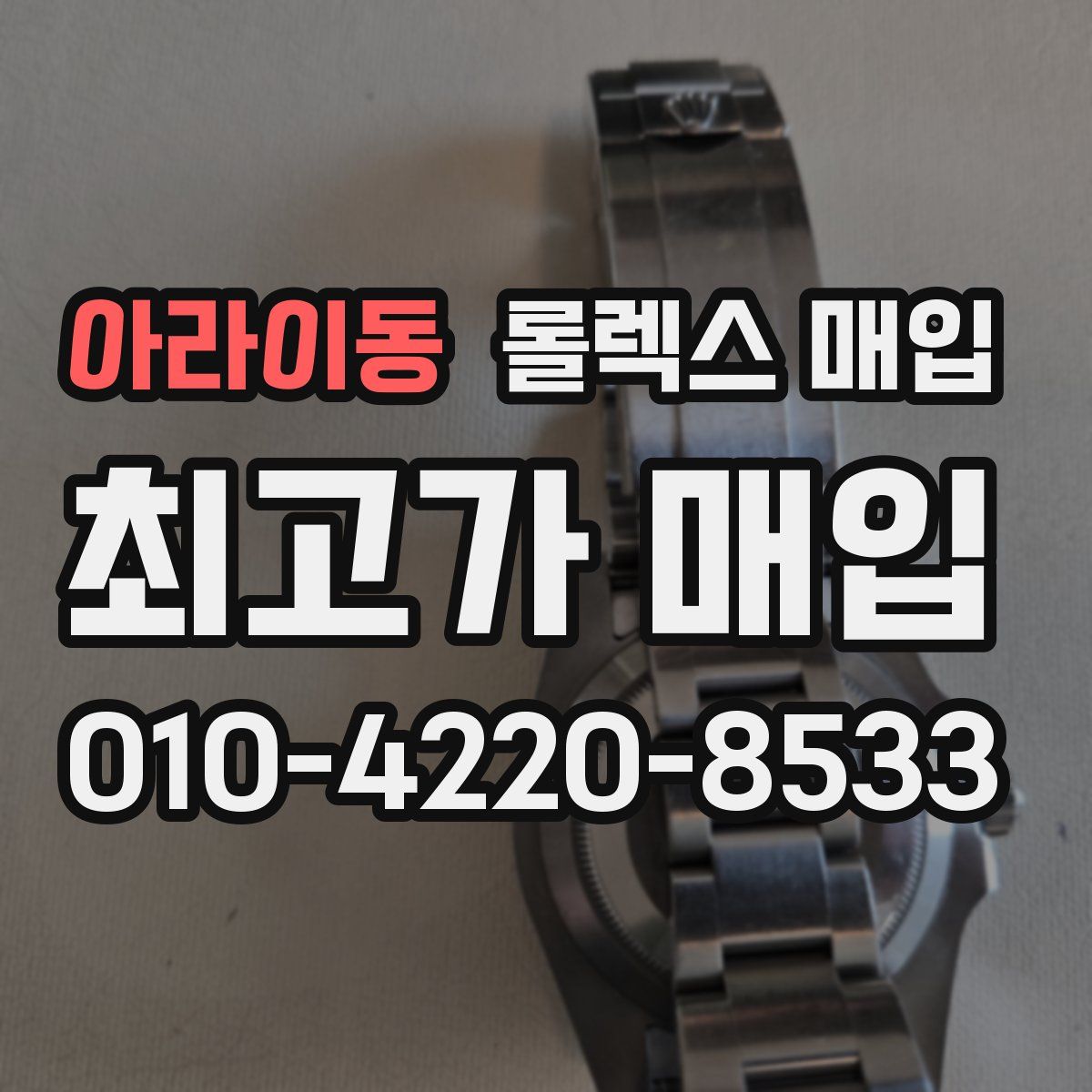 아라이동 롤렉스 매입