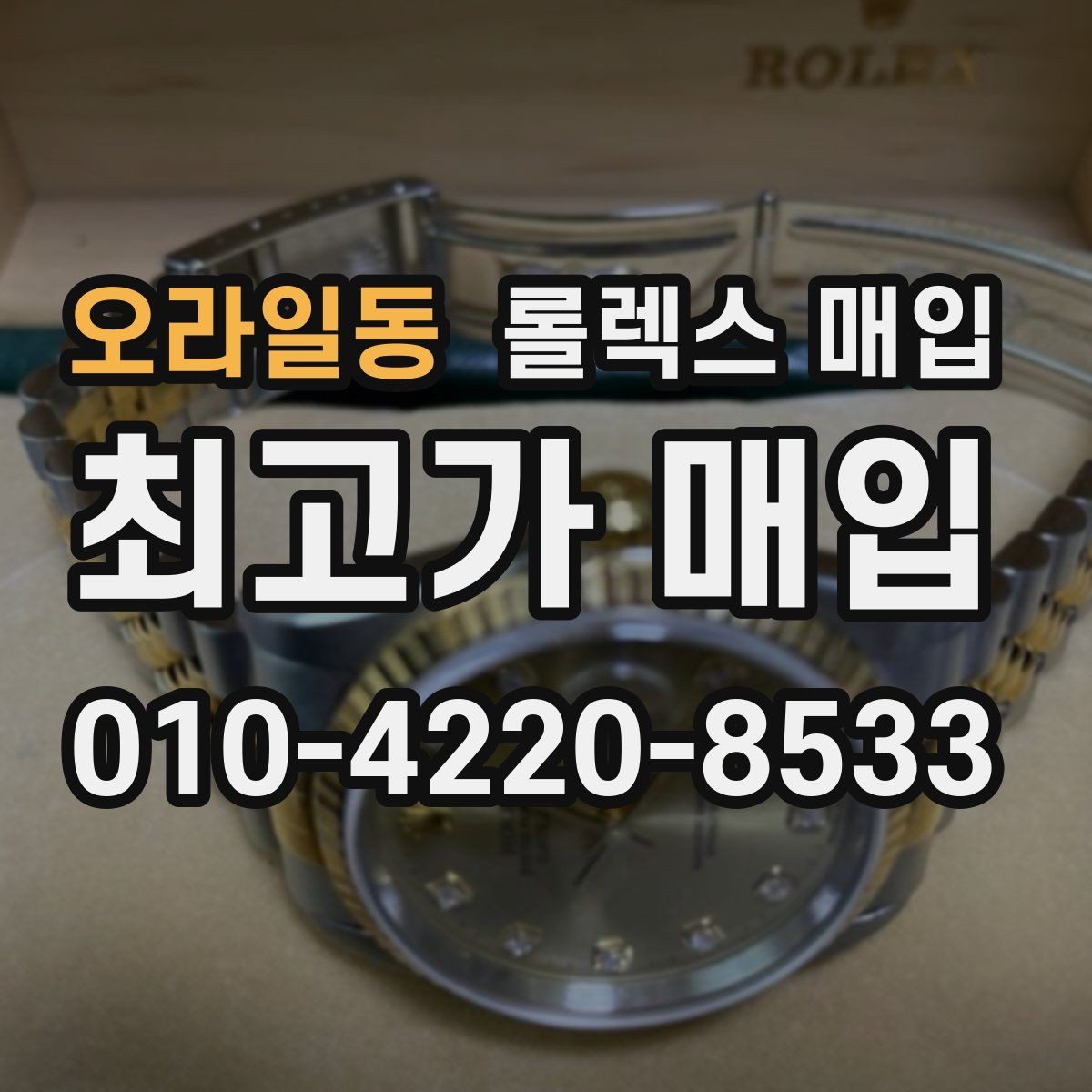 오라일동 롤렉스 매입 빠른 결정이 필요한 분을 위한 요약