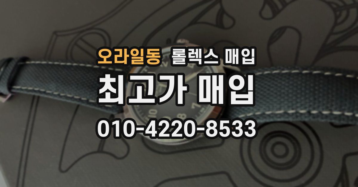 오라일동 롤렉스 매입