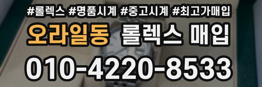오라일동 롤렉스 매입