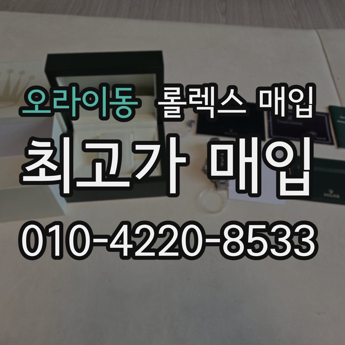 오라이동 롤렉스 매입