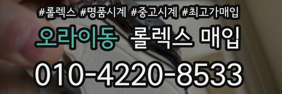오라이동 롤렉스 매입