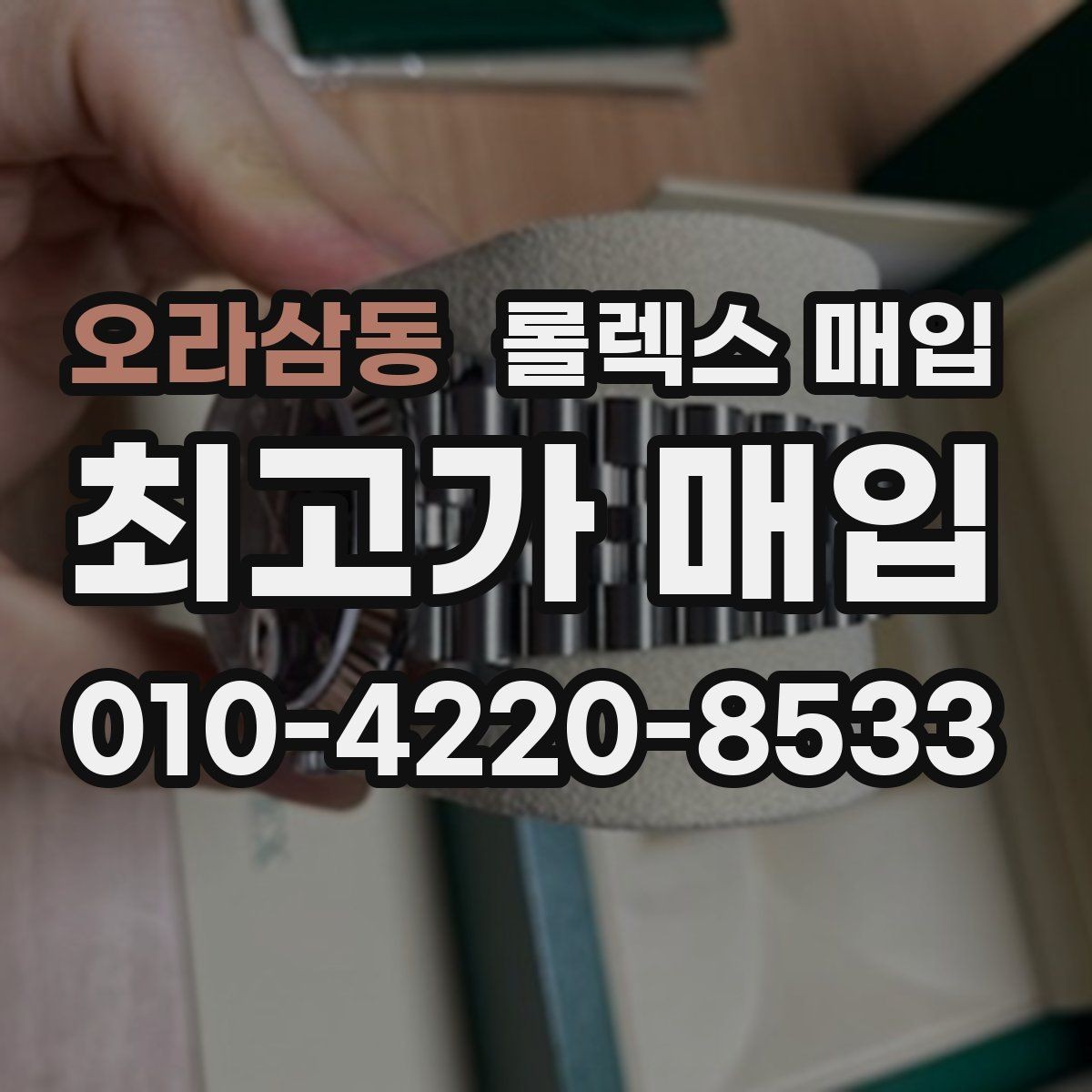 오라삼동 롤렉스 매입 빈티지 제품은 무엇을 가장 중점으로 볼까