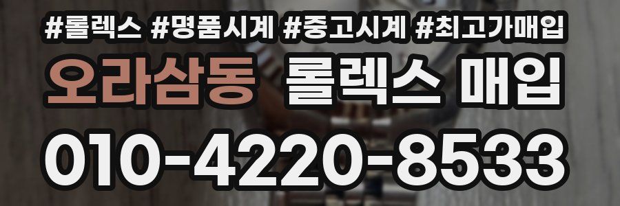 오라삼동 롤렉스 매입