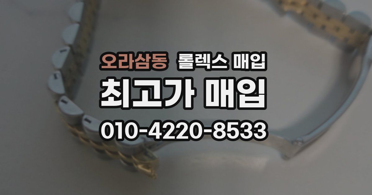 오라삼동 롤렉스 매입