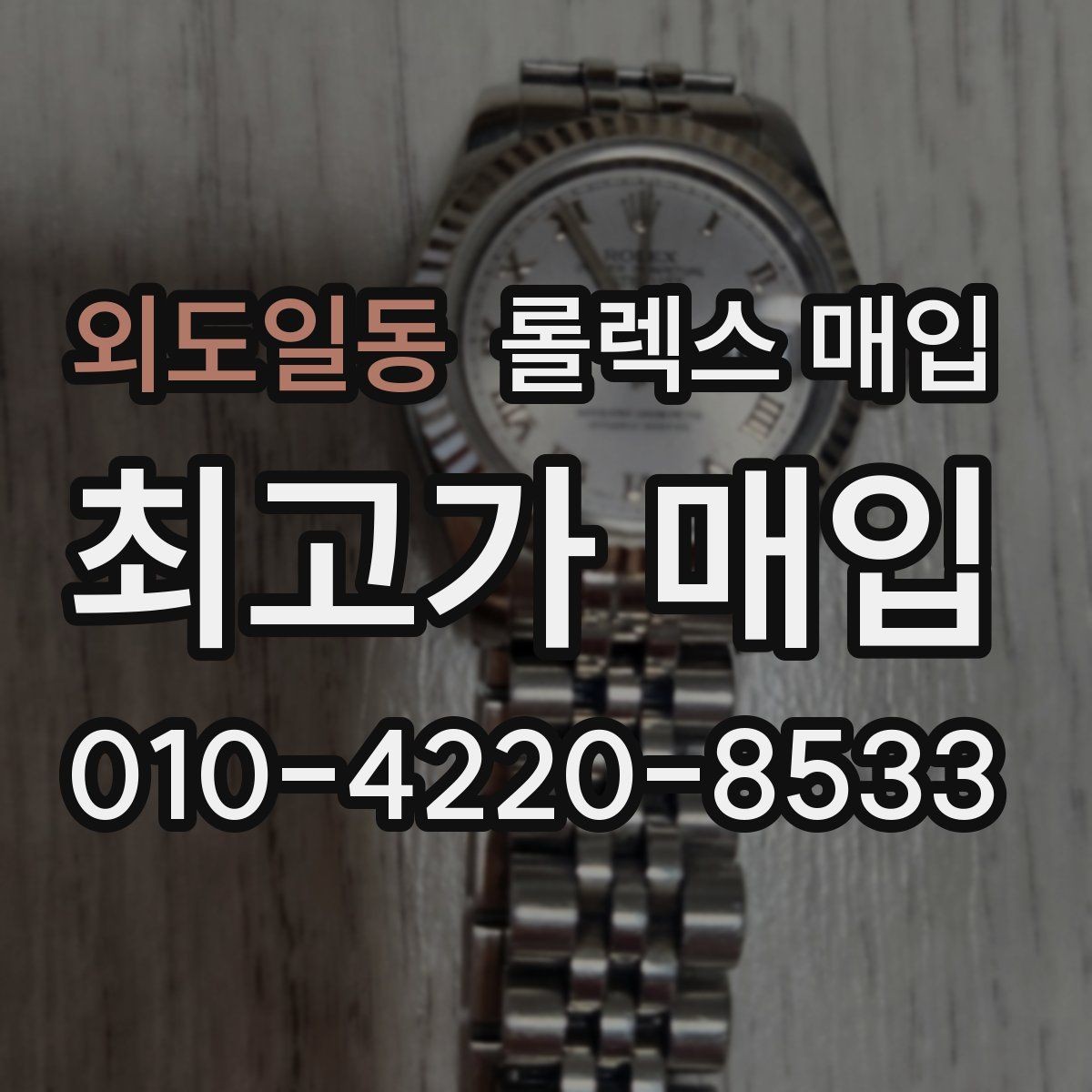 외도일동 롤렉스 매입 인기 모델 시세 흐름 읽는 방법