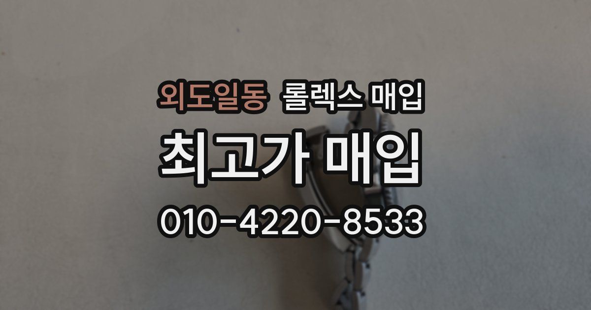 외도일동 롤렉스 매입