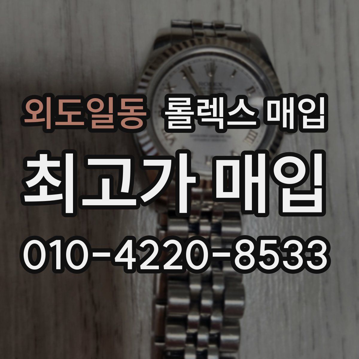 외도일동 롤렉스 매입