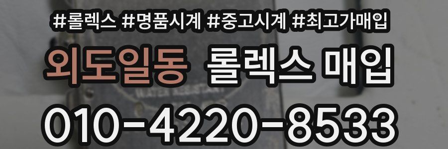 외도일동 롤렉스 매입