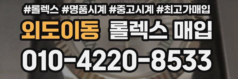 외도이동 롤렉스 매입