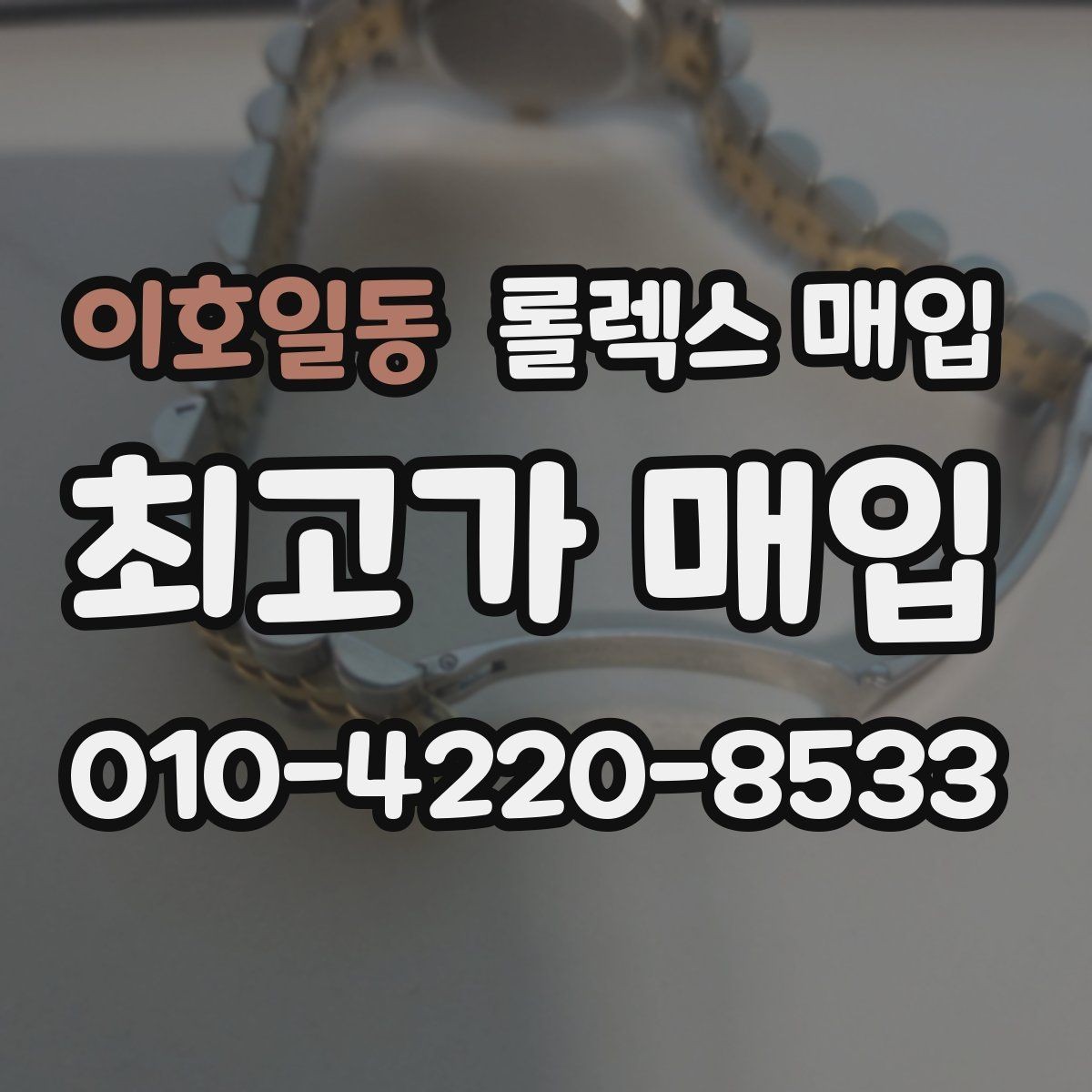 이호일동 롤렉스 매입 폴리싱 과다 제품을 구분하는 포인트