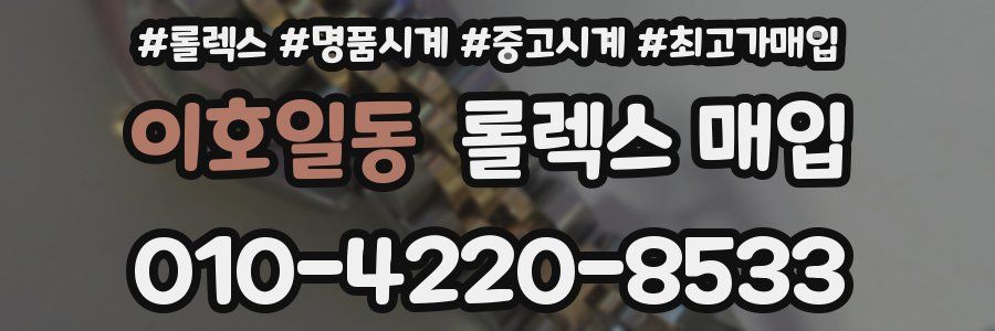 이호일동 롤렉스 매입