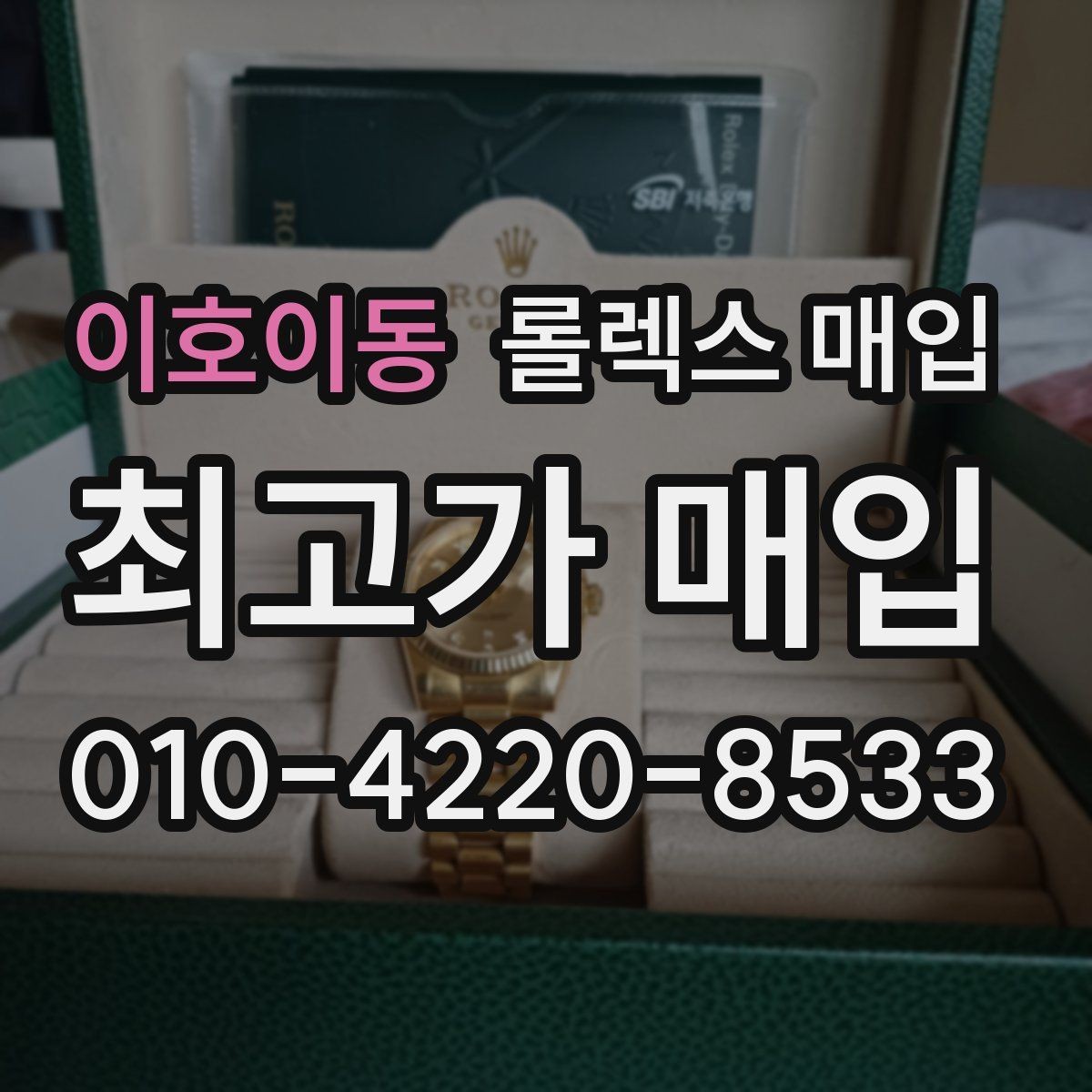 이호이동 롤렉스 매입 크라운 나사산이 이상하면 점검이 필요합니다
