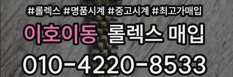 이호이동 롤렉스 매입