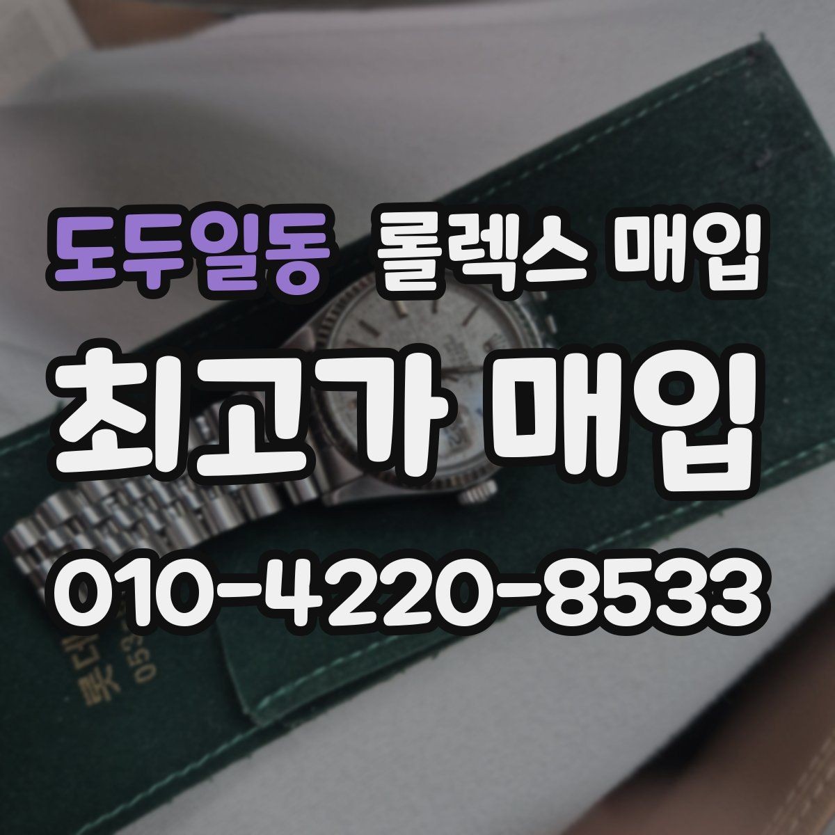 도두일동 롤렉스 매입 상담 문구만으로 판단하면 위험한 이유
