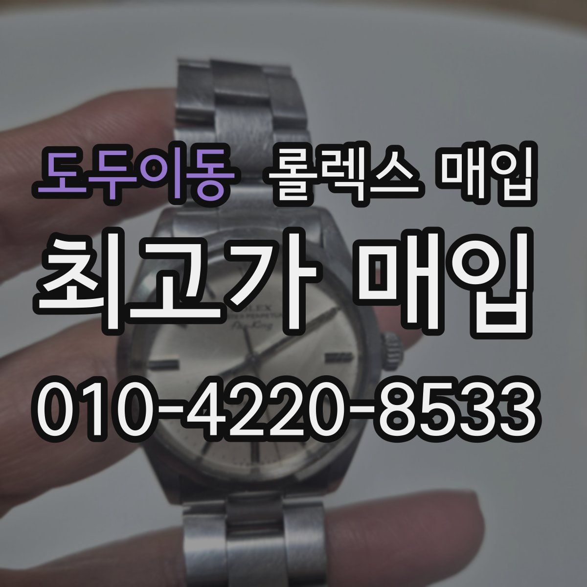 도두이동 롤렉스 매입