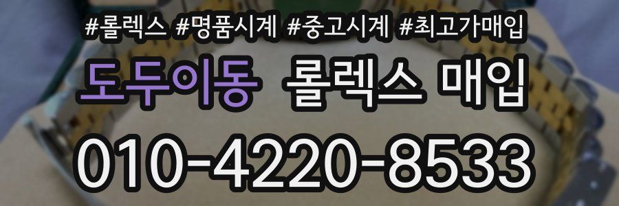 도두이동 롤렉스 매입