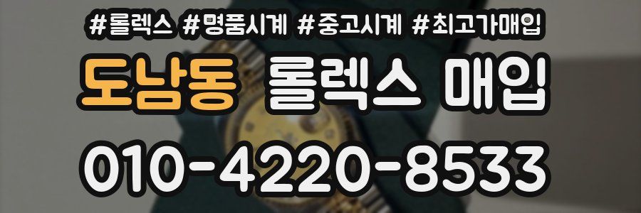 도남동 롤렉스 매입