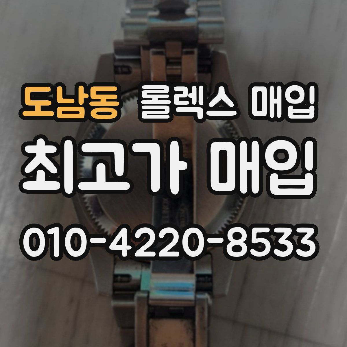 도남동 롤렉스 매입