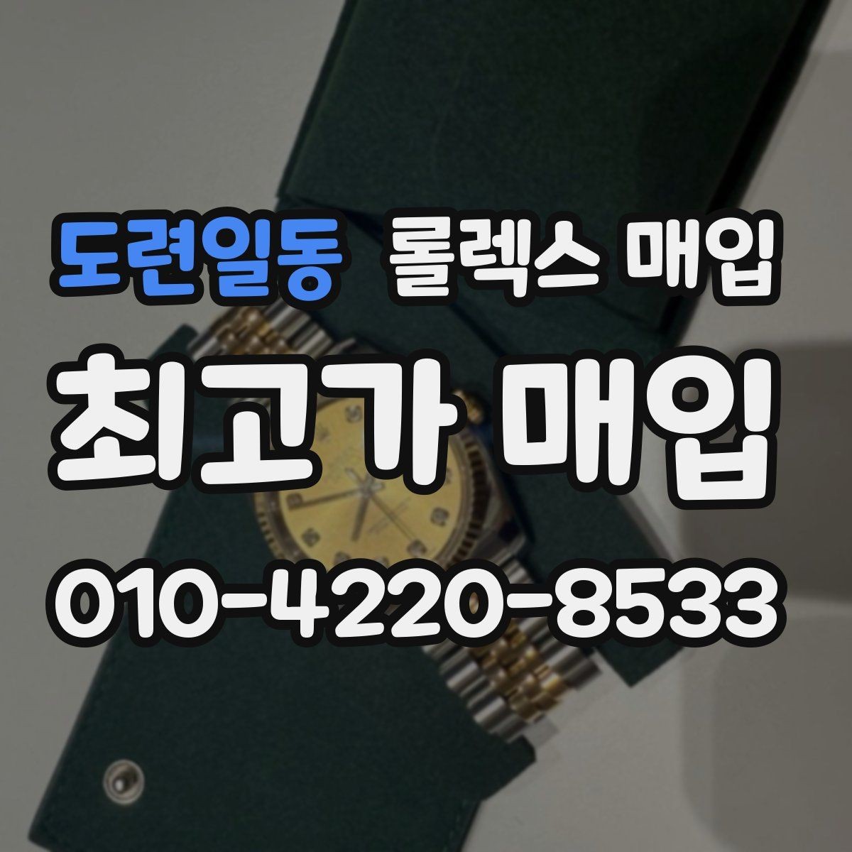 도련일동 롤렉스 매입 다이얼 교체 여부가 중요한 이유