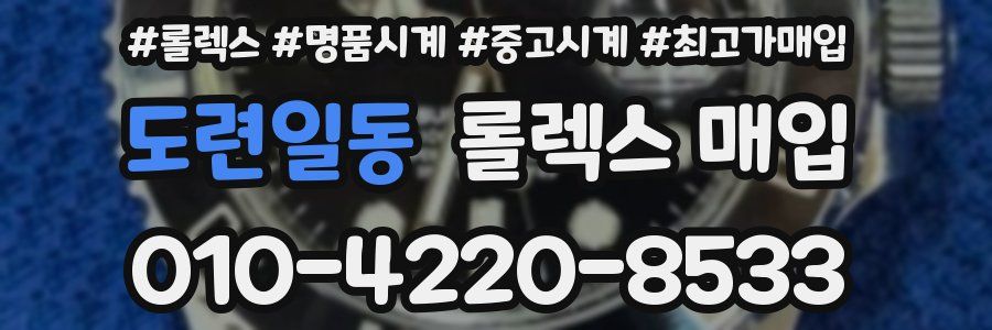 도련일동 롤렉스 매입