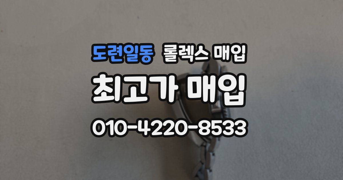 도련일동 롤렉스 매입