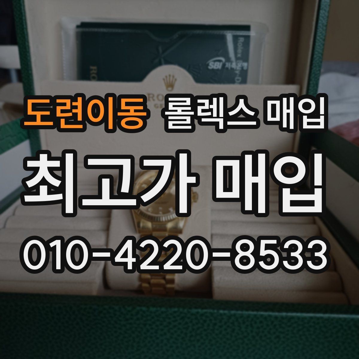 도련이동 롤렉스 매입 정확한 견적을 원한다면 이 정보가 필요합니다