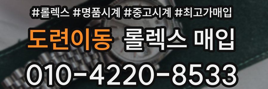 도련이동 롤렉스 매입