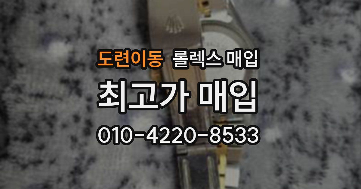 도련이동 롤렉스 매입