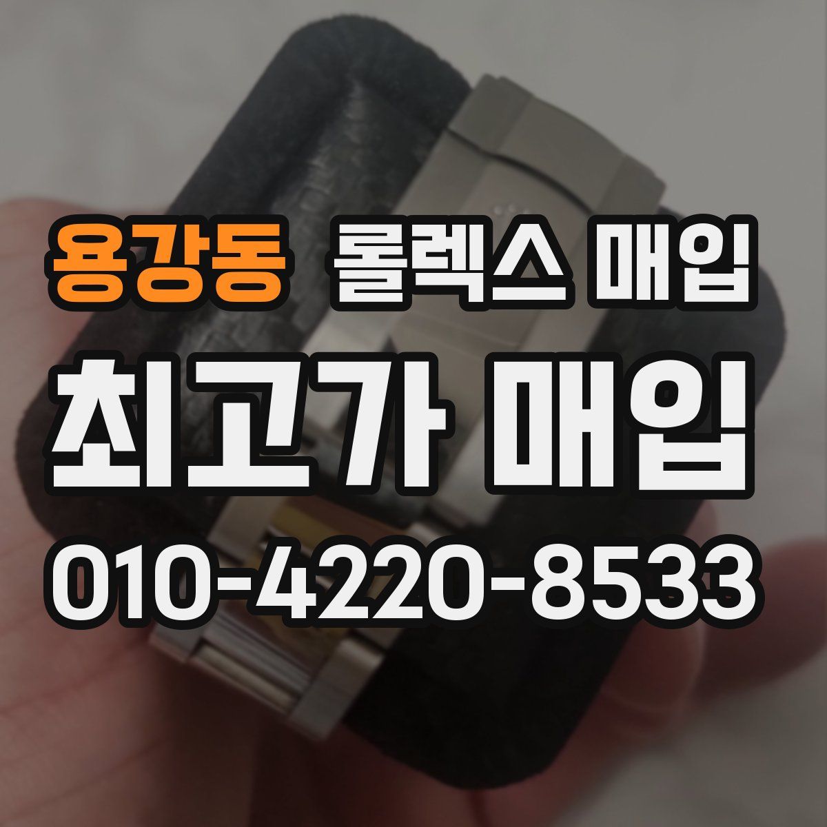 용강동 롤렉스 매입