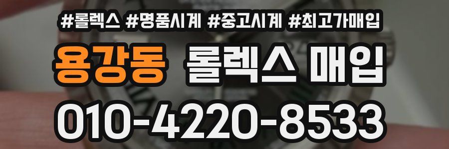 용강동 롤렉스 매입