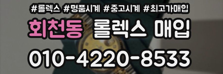 회천동 롤렉스 매입
