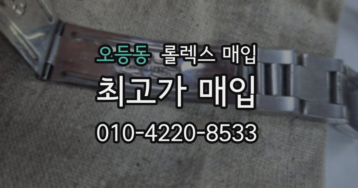 오등동 롤렉스 매입