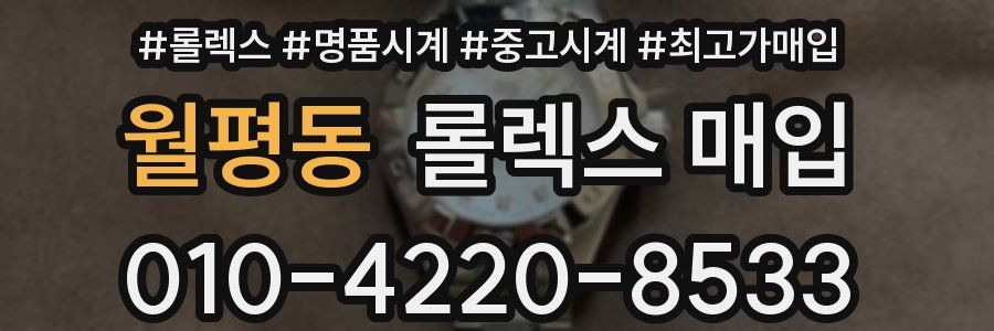 월평동 롤렉스 매입