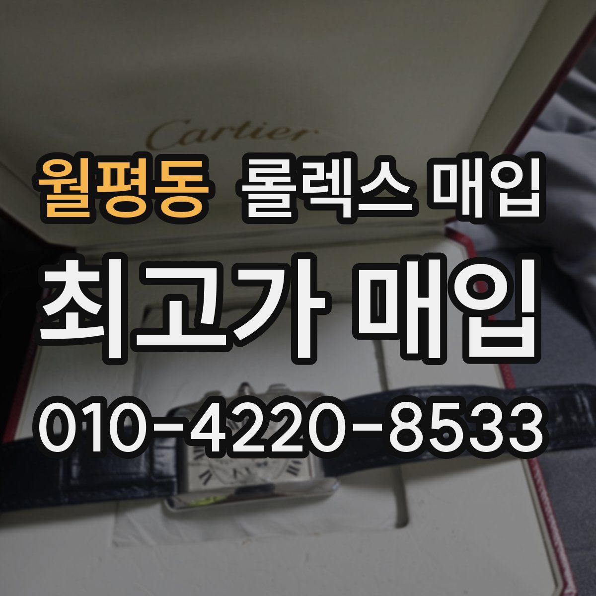 월평동 롤렉스 매입