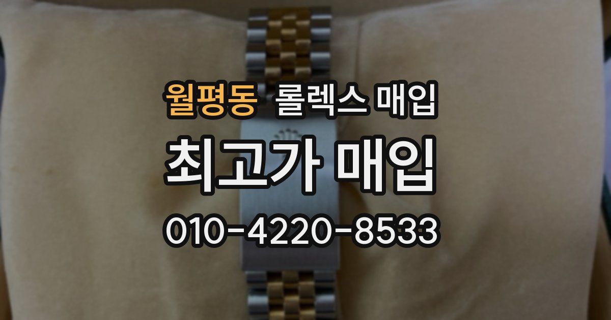 월평동 롤렉스 매입