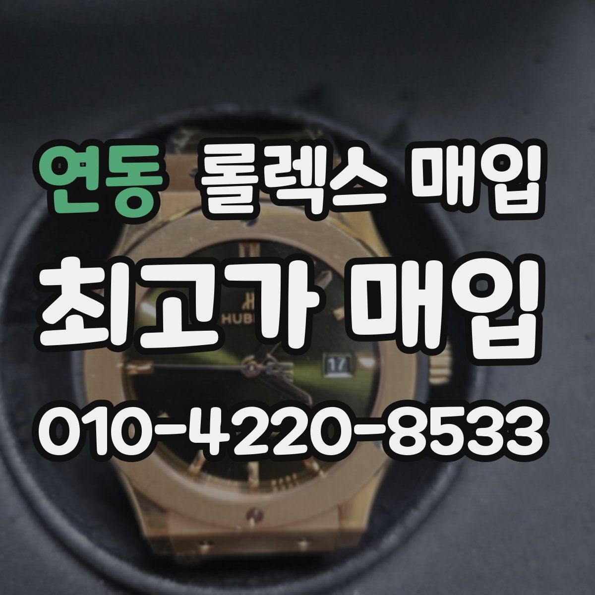 연동 롤렉스 매입 초침 멈춤이 간헐적이면 어떻게 될까