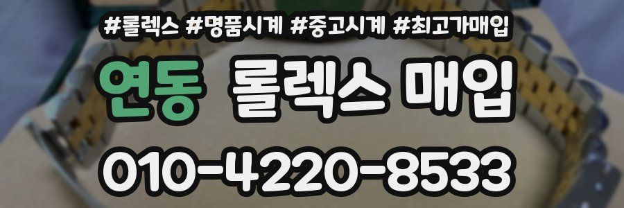 연동 롤렉스 매입