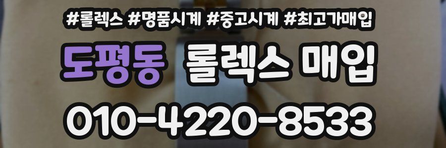 도평동 롤렉스 매입
