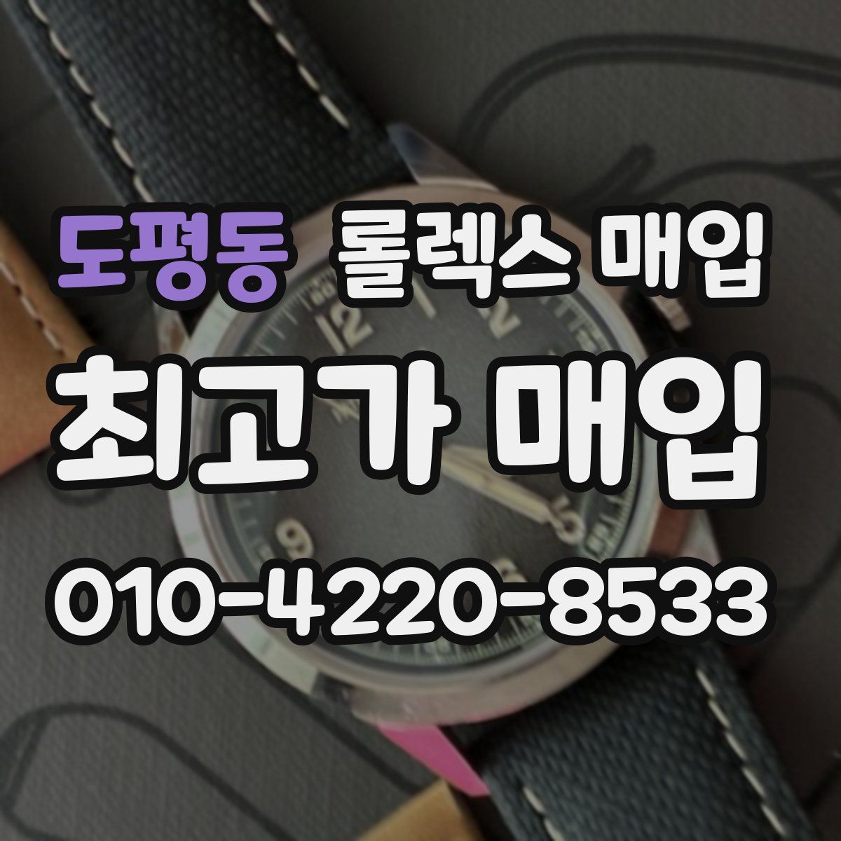 도평동 롤렉스 매입