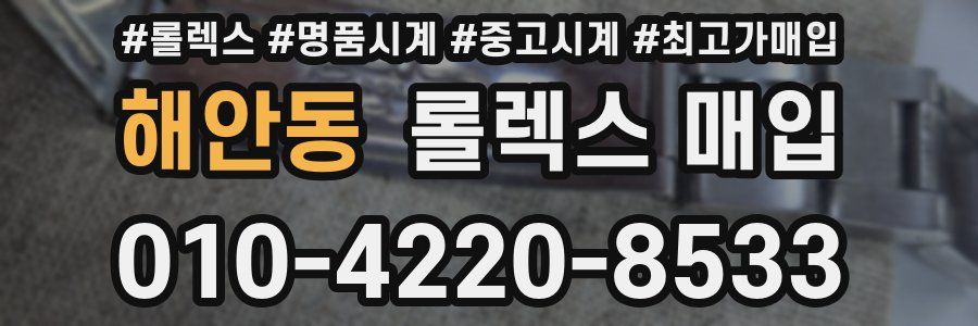 해안동 롤렉스 매입