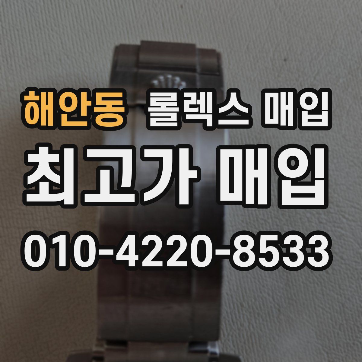 해안동 롤렉스 매입