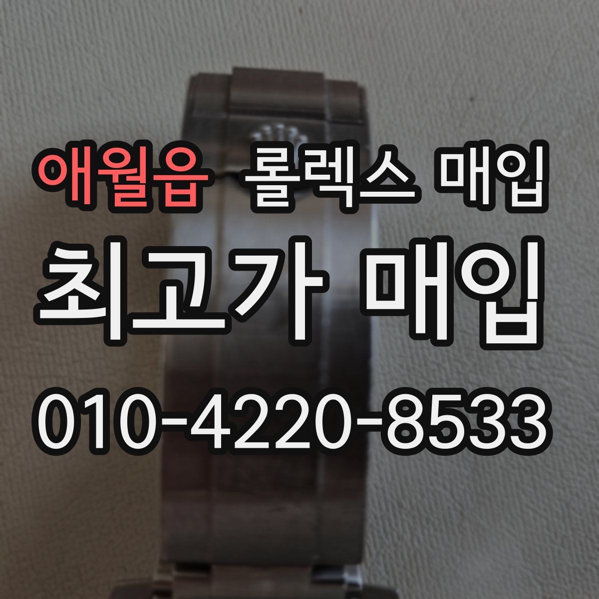 애월읍 롤렉스 매입
